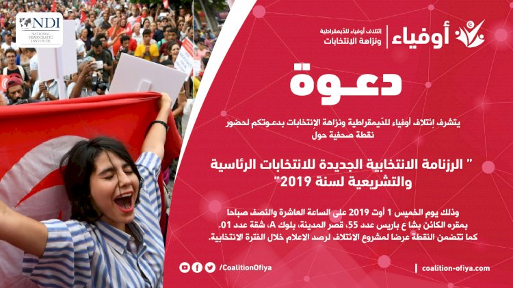 نقطة صحفية حول “ الرزنامة الانتخابية الجديدة للانتخابات الرئاسية والتشريعية لسنة 2019“