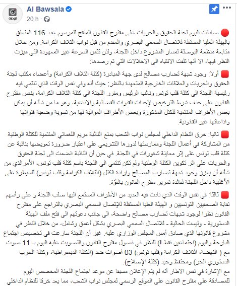 منظمة بوصلة  تتهم ائتلاف الكرامة بالوقوف وراء تنقيح المرسوم 116 وتشير الى