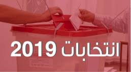 التقرير النهائي لرصد الإعلام خلال الانتخابات التشريعية والرئاسية 2019 (باللغة الانقليزية)